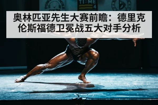 奥林匹亚先生大赛前瞻：德里克伦斯福德卫冕战五大对手分析