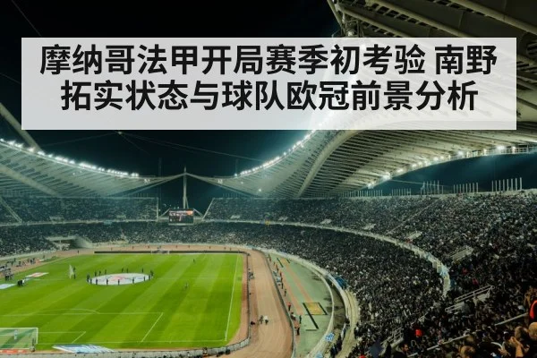 摩纳哥法甲开局赛季初考验 南野拓实状态与球队欧冠前景分析