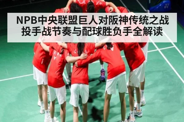 NPB中央联盟巨人对阪神传统之战投手战节奏与配球胜负手全解读