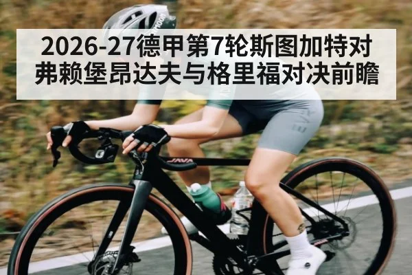 2026-27德甲第7轮斯图加特对弗赖堡昂达夫与格里福对决前瞻