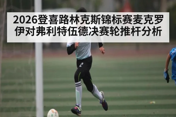 2026登喜路林克斯锦标赛麦克罗伊对弗利特伍德决赛轮推杆分析