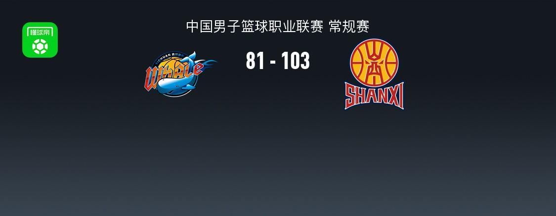 英超直播-山西103-81送四川33连败,法耶18+11,于米提14+5,于枭永19分